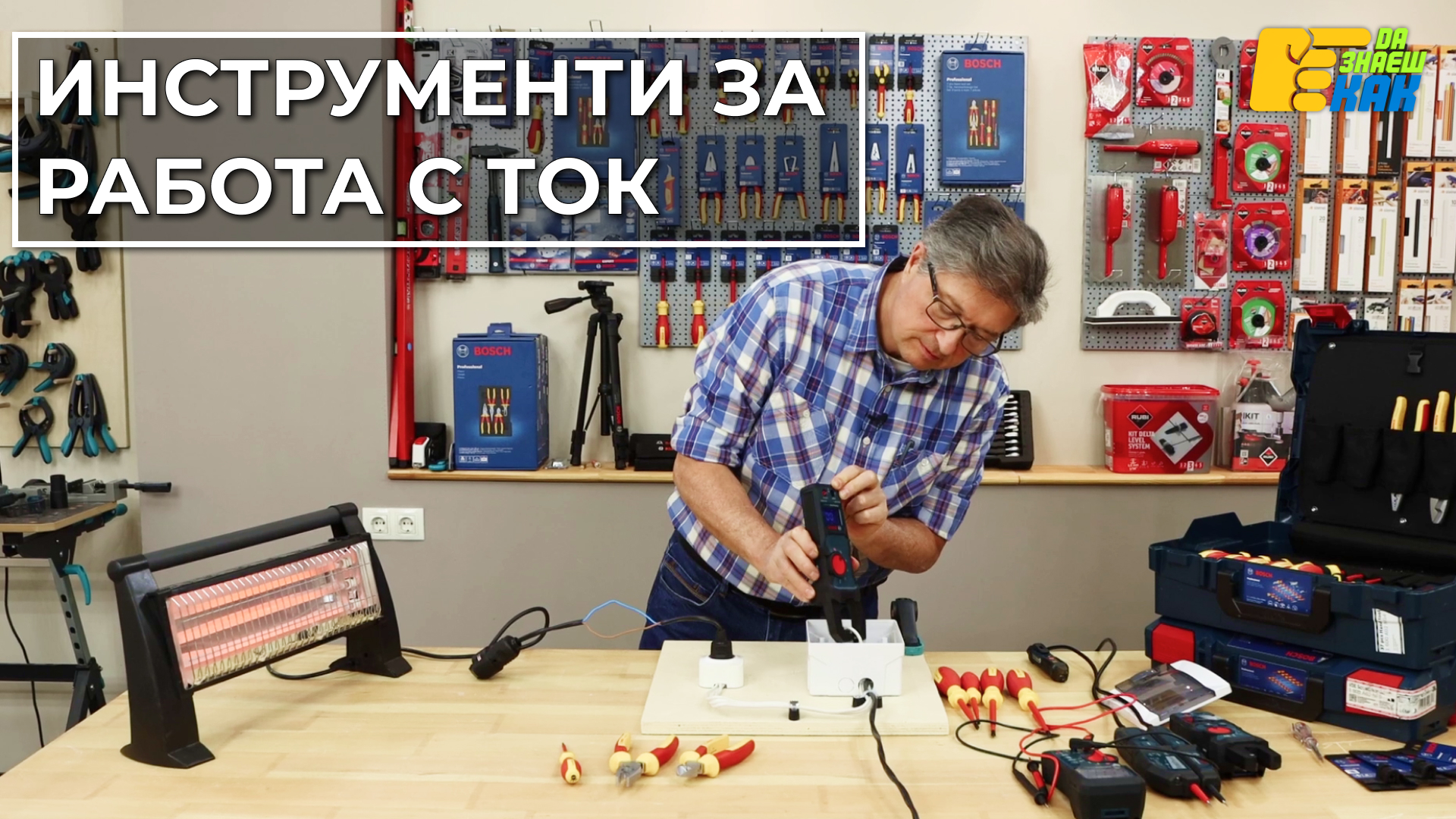 Да Знаеш Как — епизод 10