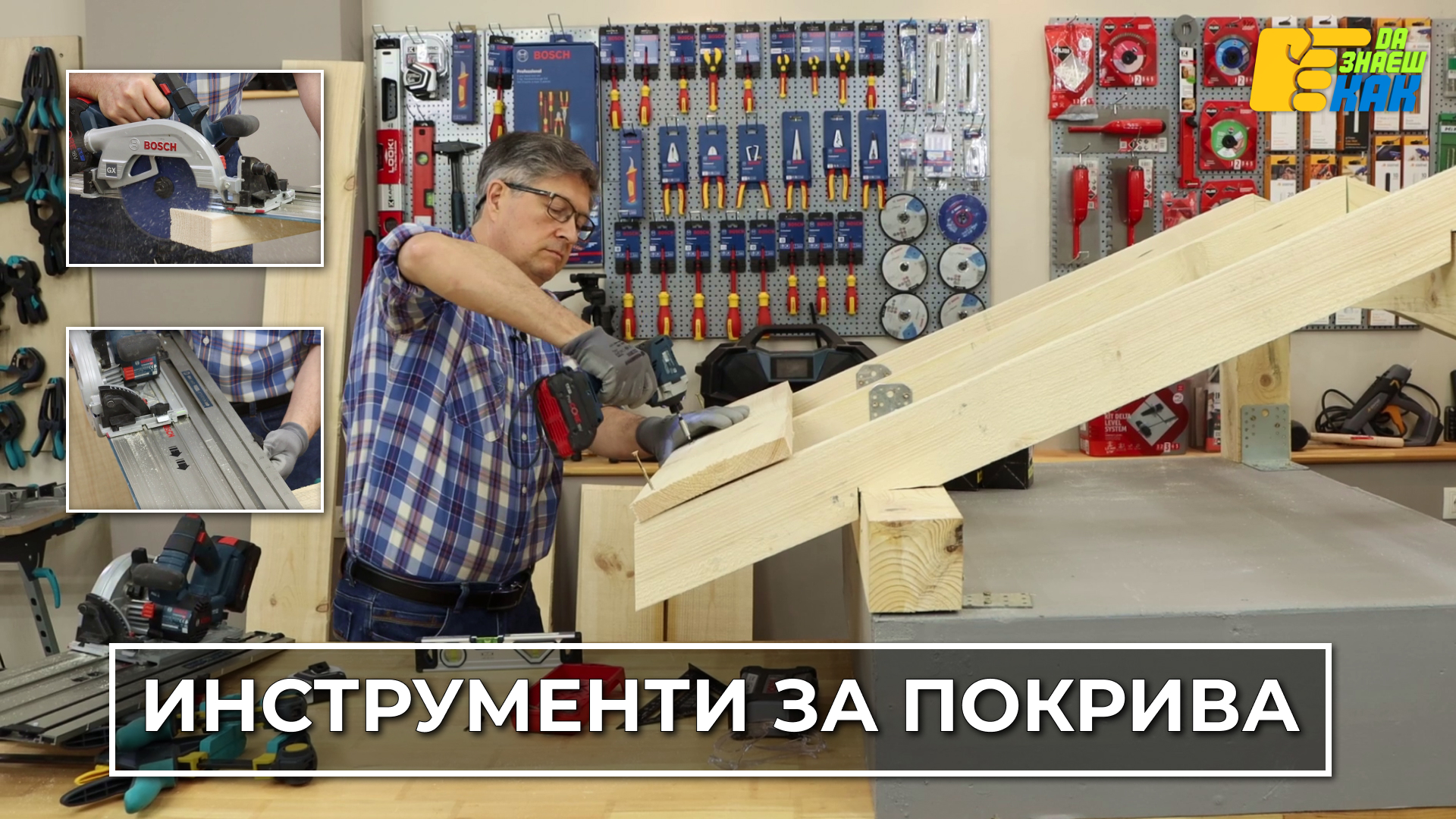 Да Знаеш Как — епизод 12