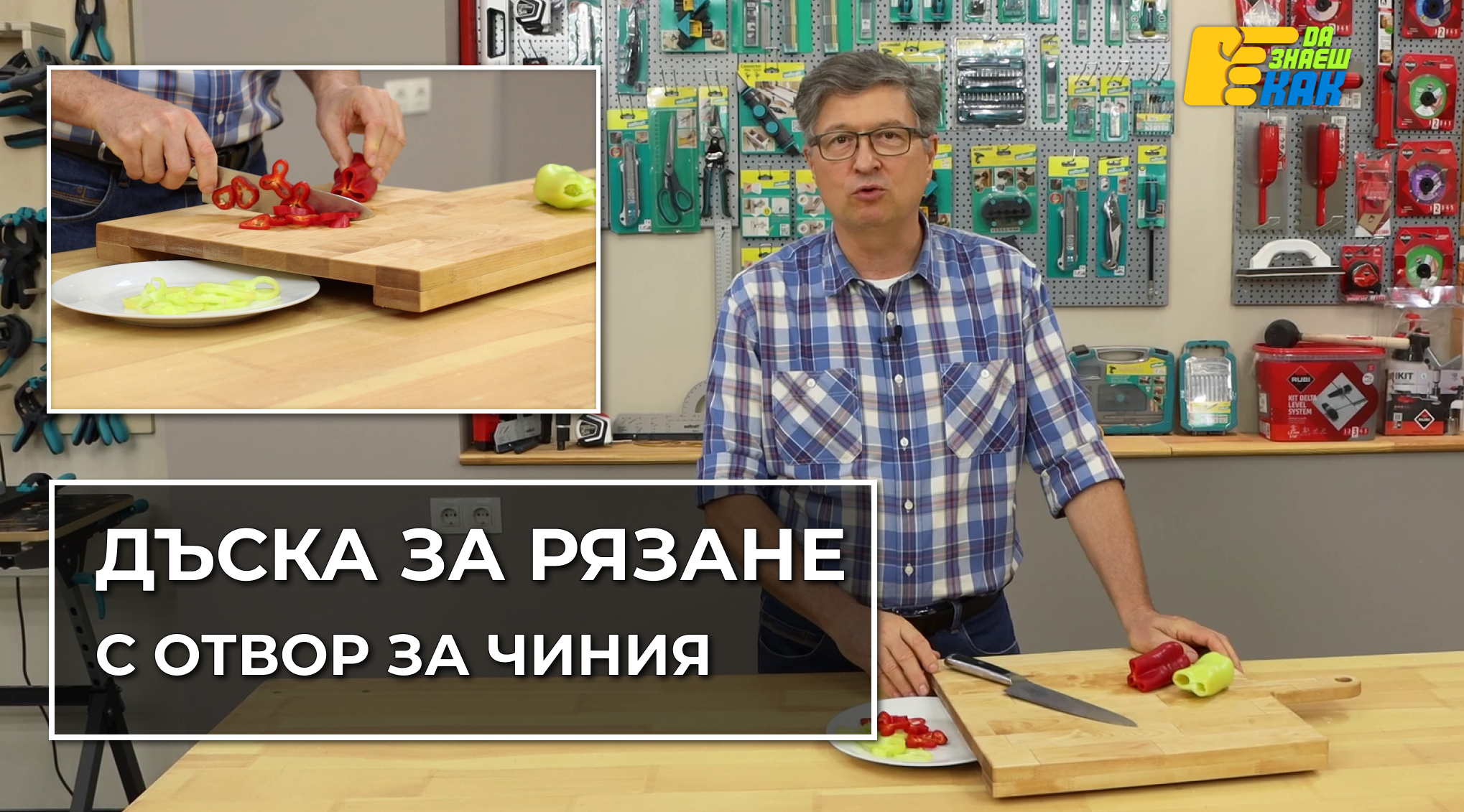 Да Знаеш Как — епизод 18